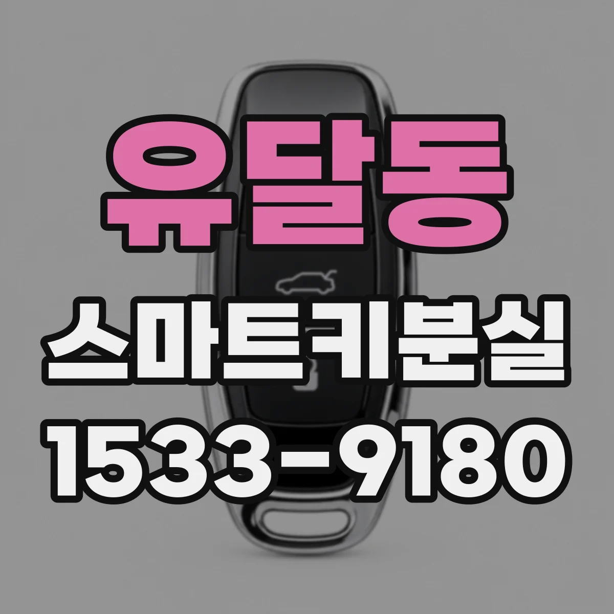 유달동 스마트키분실