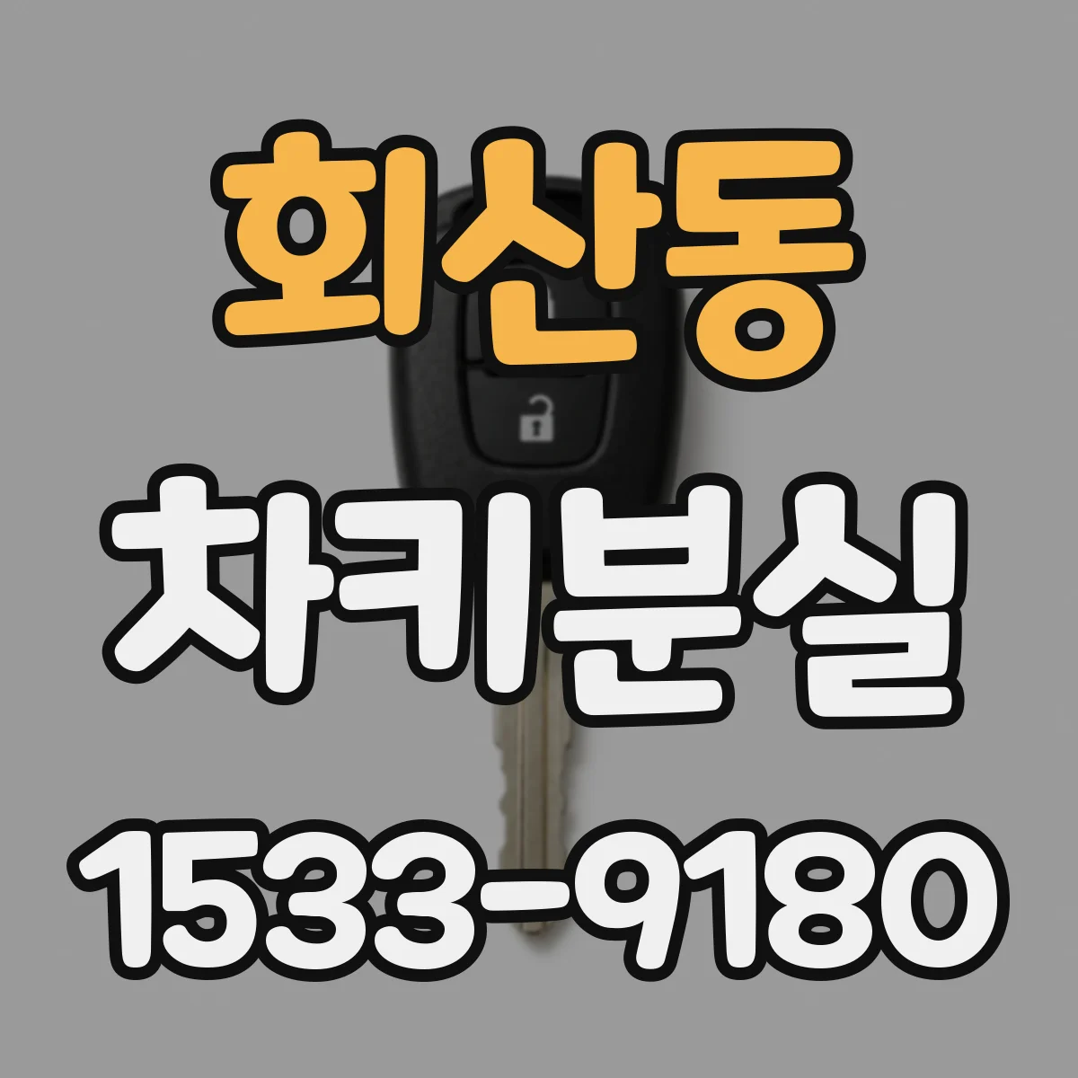 회산동 차키분실