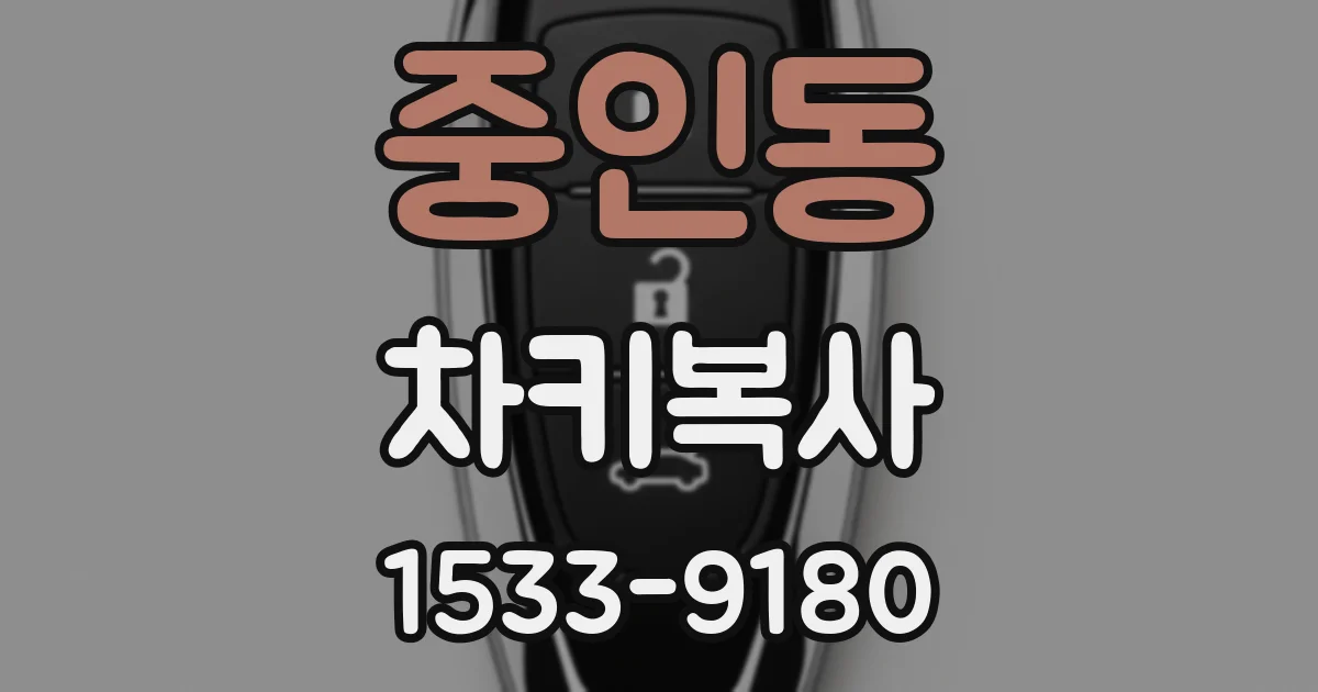 중인동 차키복사