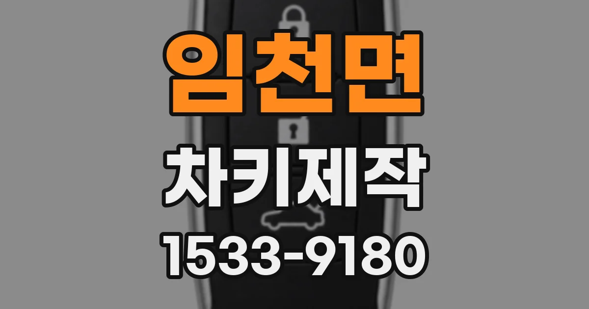 임천면 차키제작