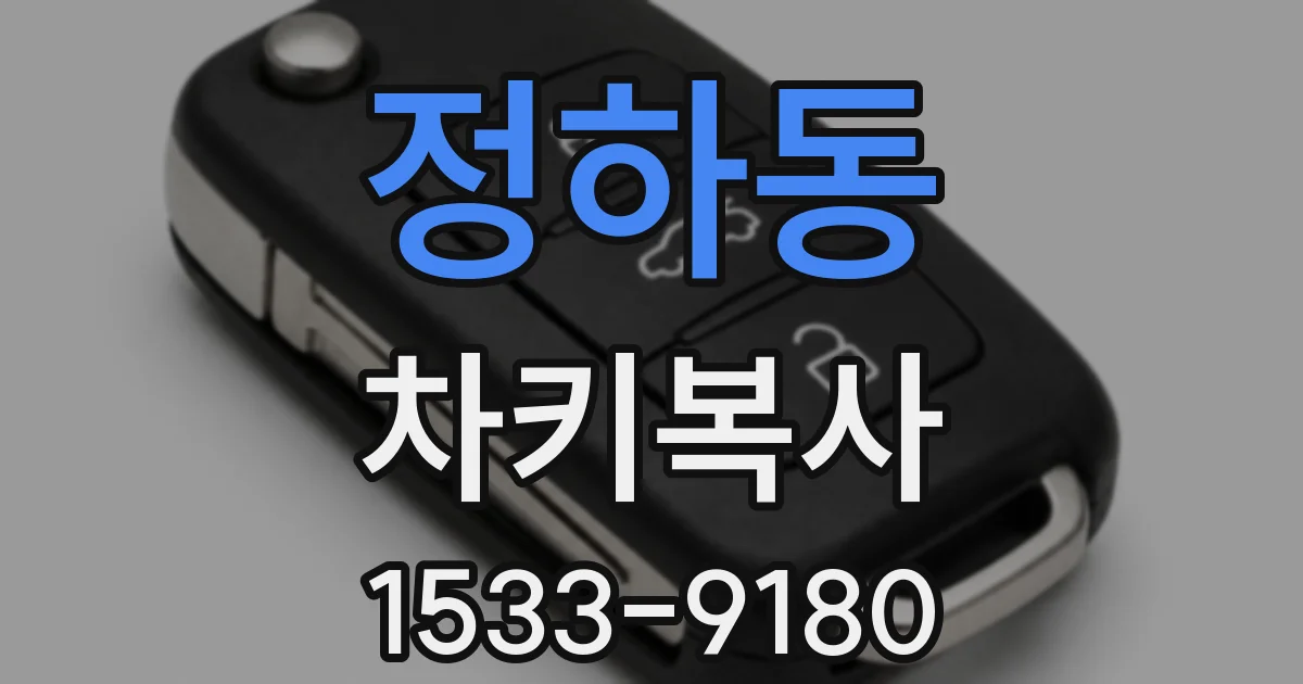 정하동 차키복사