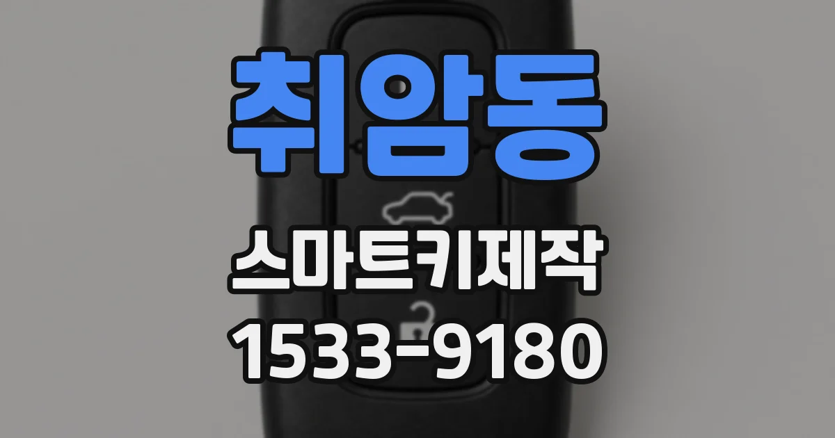 취암동 스마트키제작