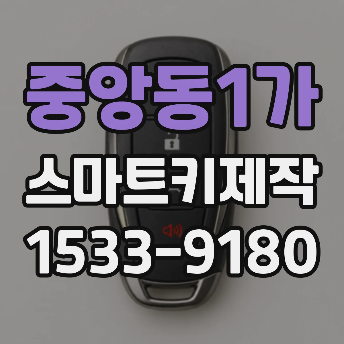중앙동1가 스마트키제작