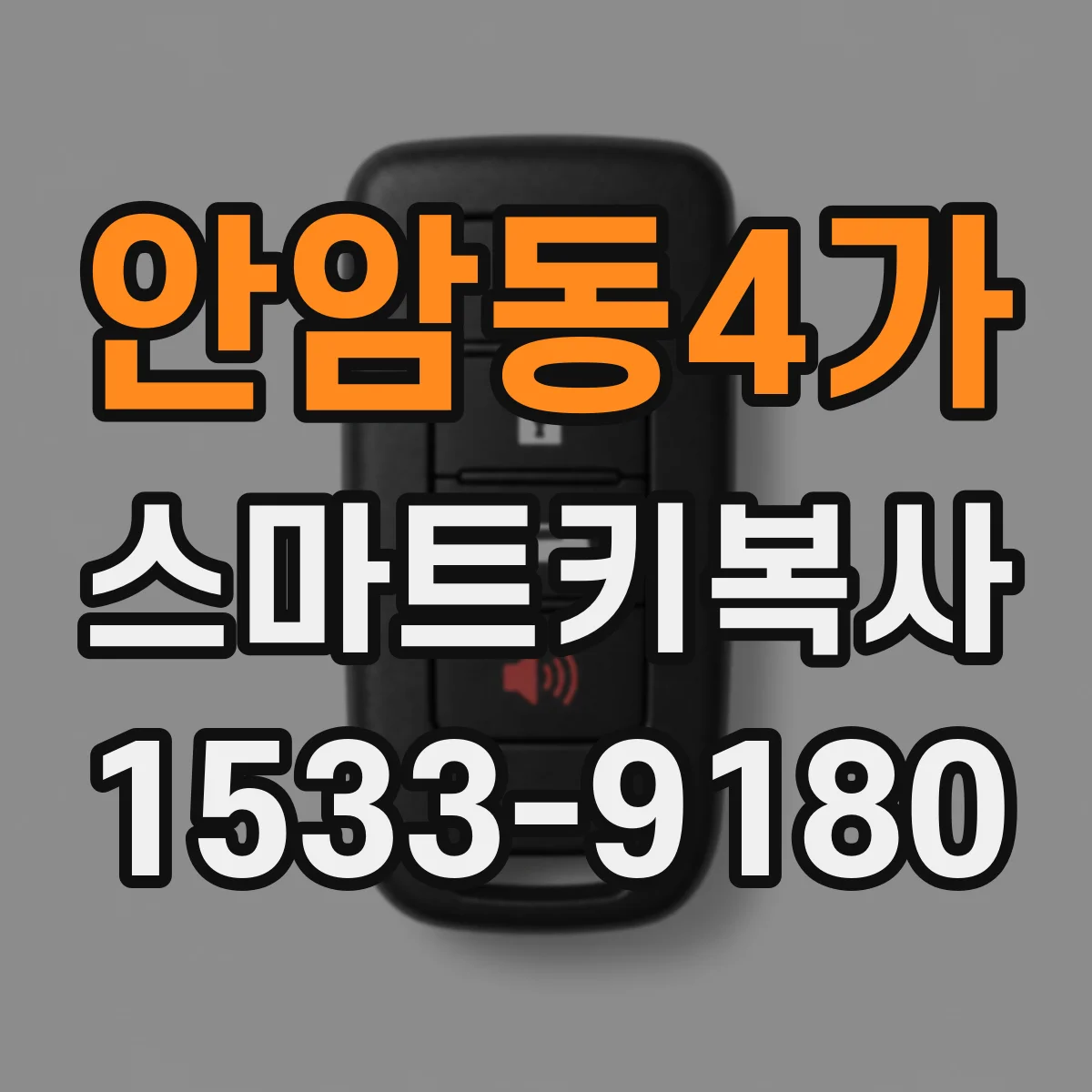 안암동4가 스마트키복사