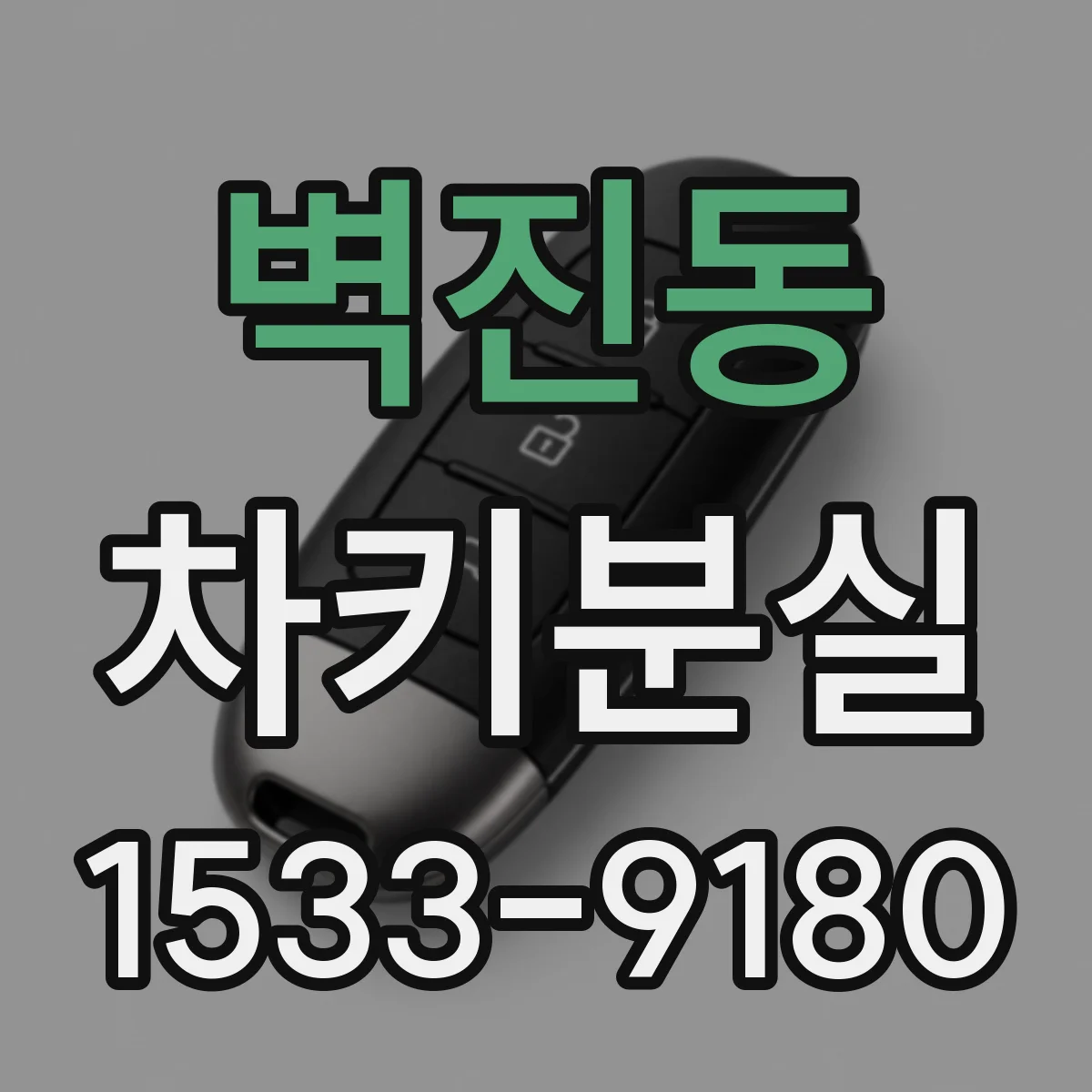 벽진동 차키분실