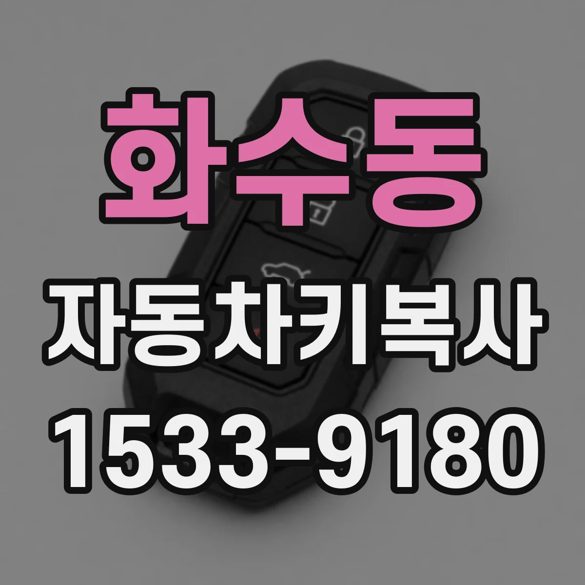 화수동 자동차키복사