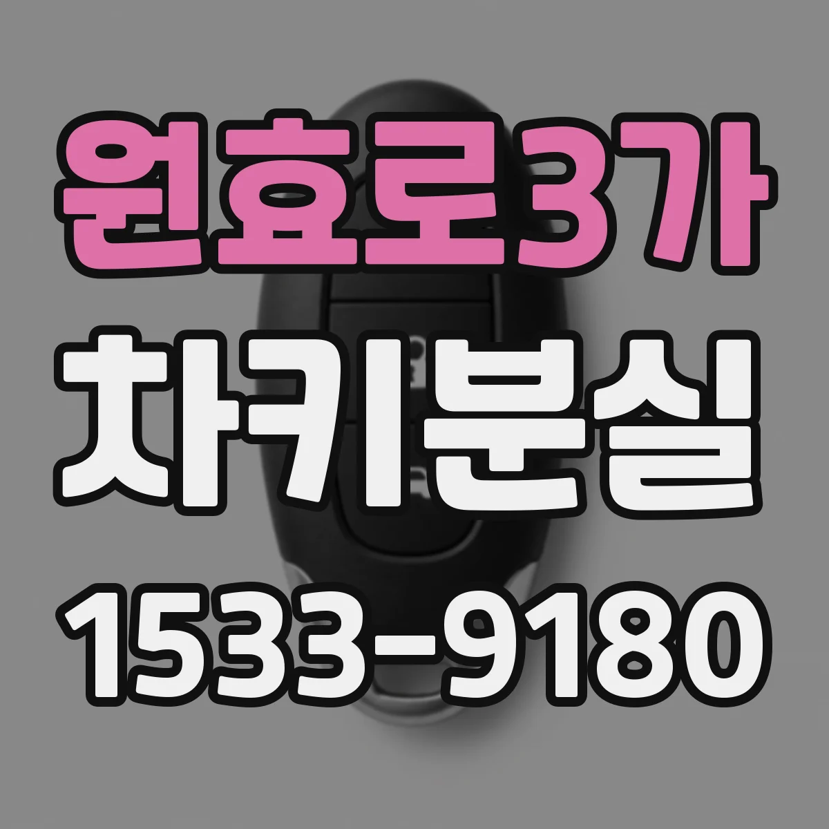 원효로3가 차키분실