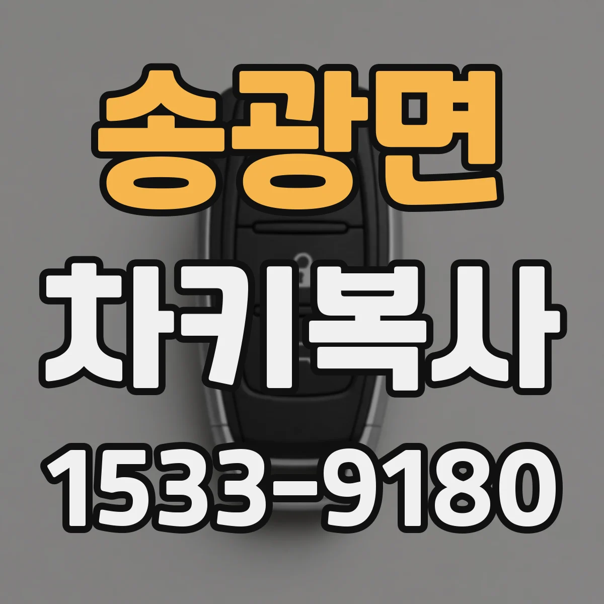 송광면 차키복사