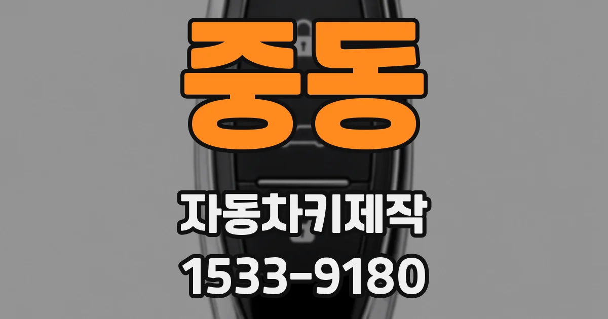 중동 자동차키제작