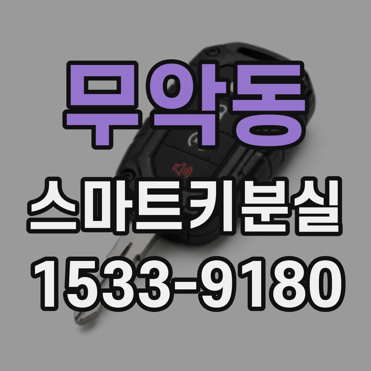 무악동 스마트키분실