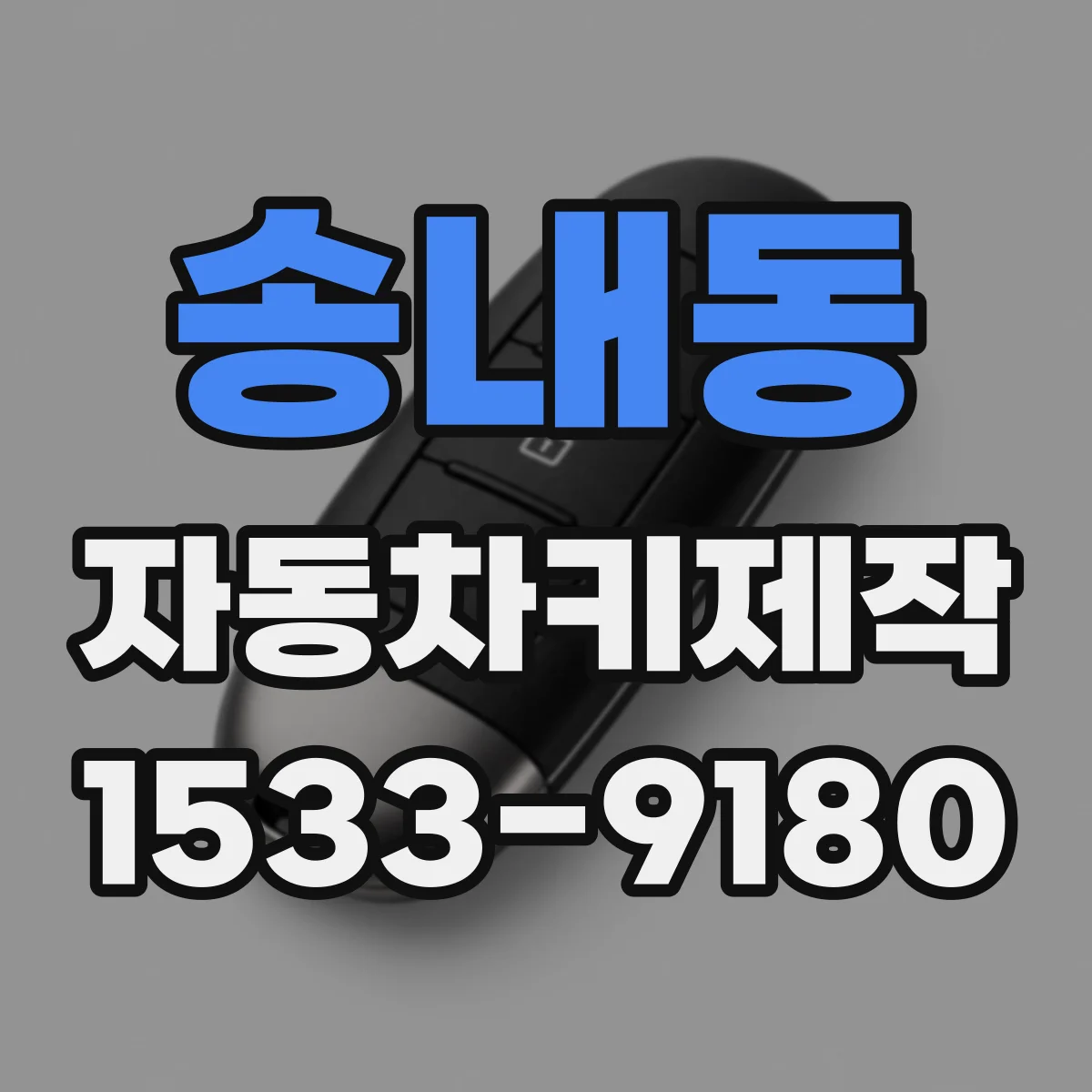 송내동 자동차키제작
