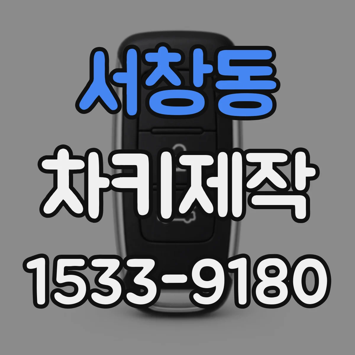 서창동 차키제작