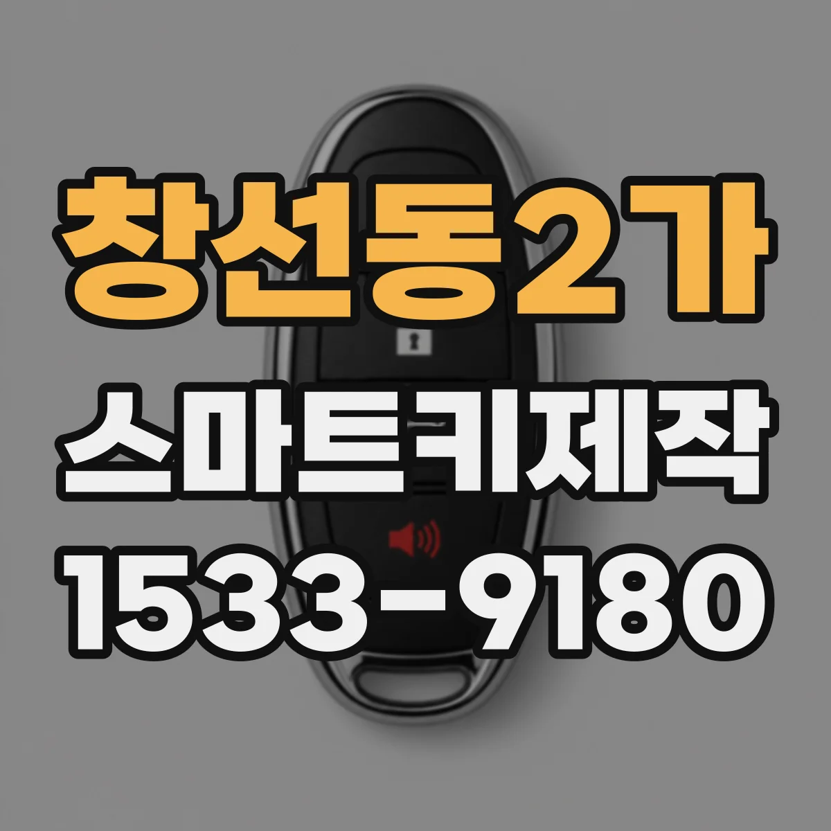 창선동2가 스마트키제작