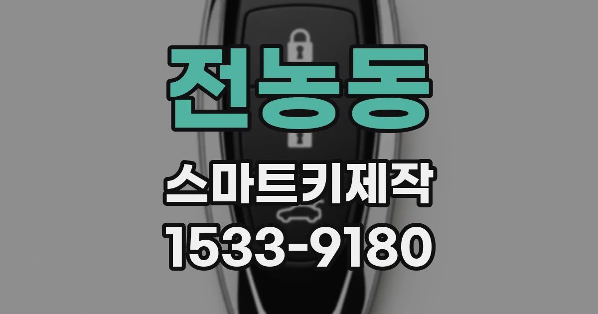 전농동 스마트키제작