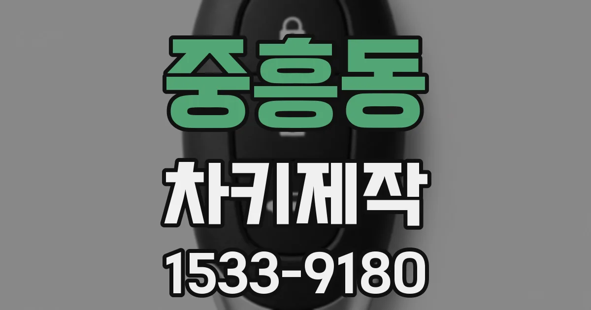 중흥동 차키제작