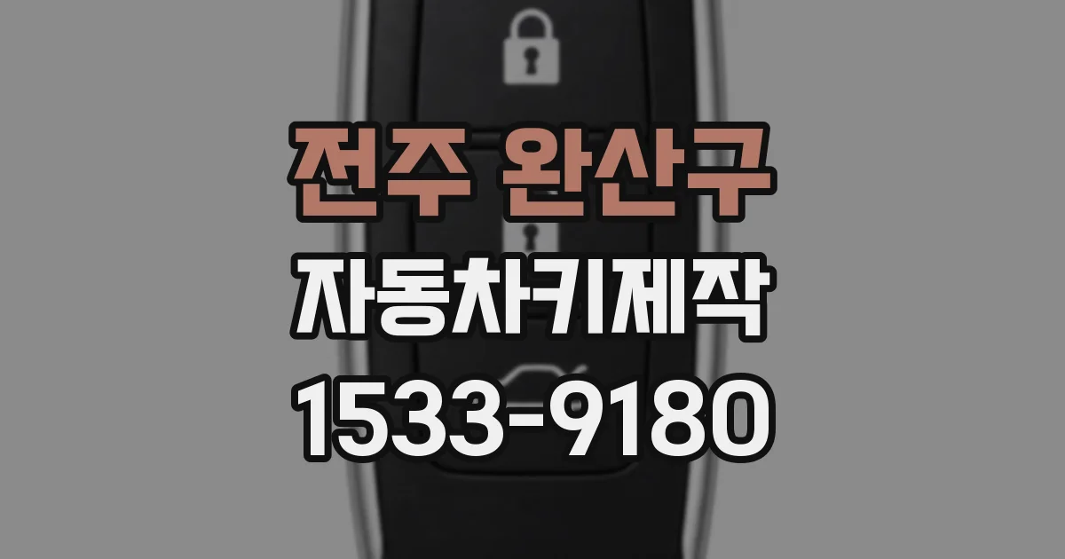 전주 완산구 자동차키제작