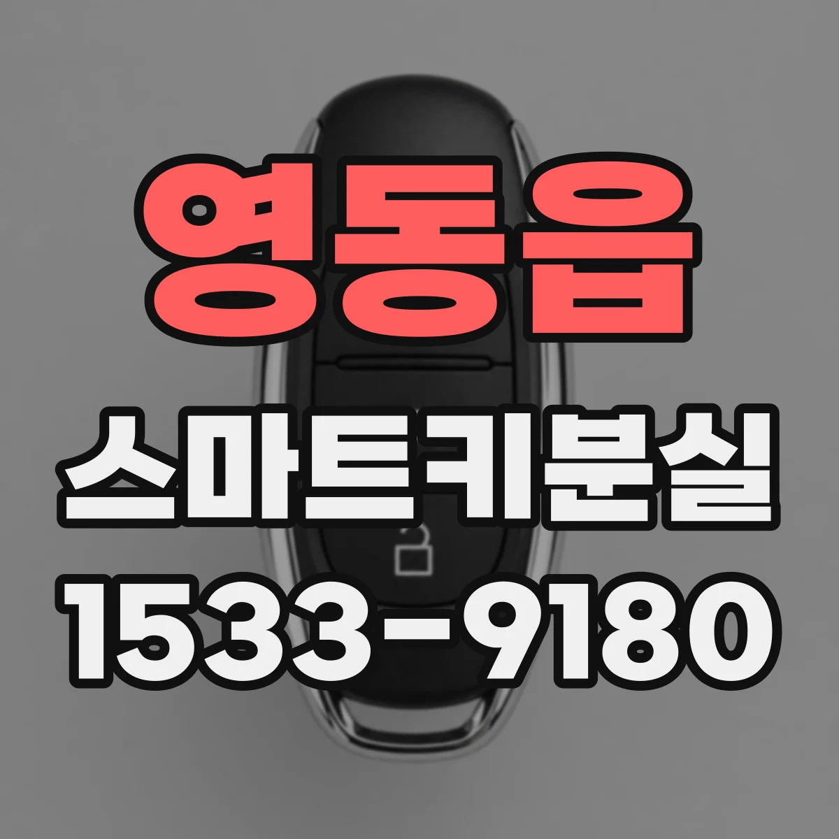 영동읍 스마트키분실