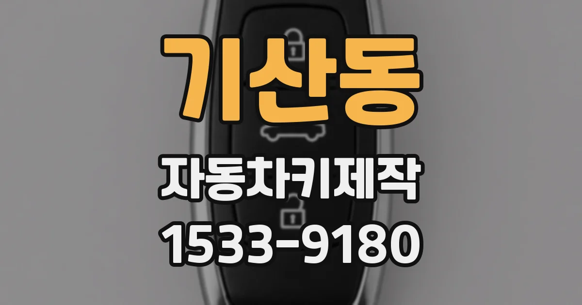 기산동 자동차키제작