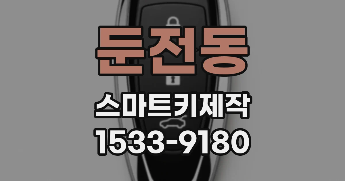 둔전동 스마트키제작