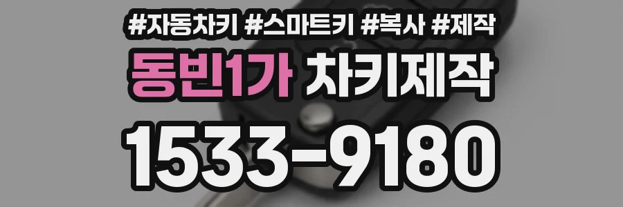 동빈1가 차키제작