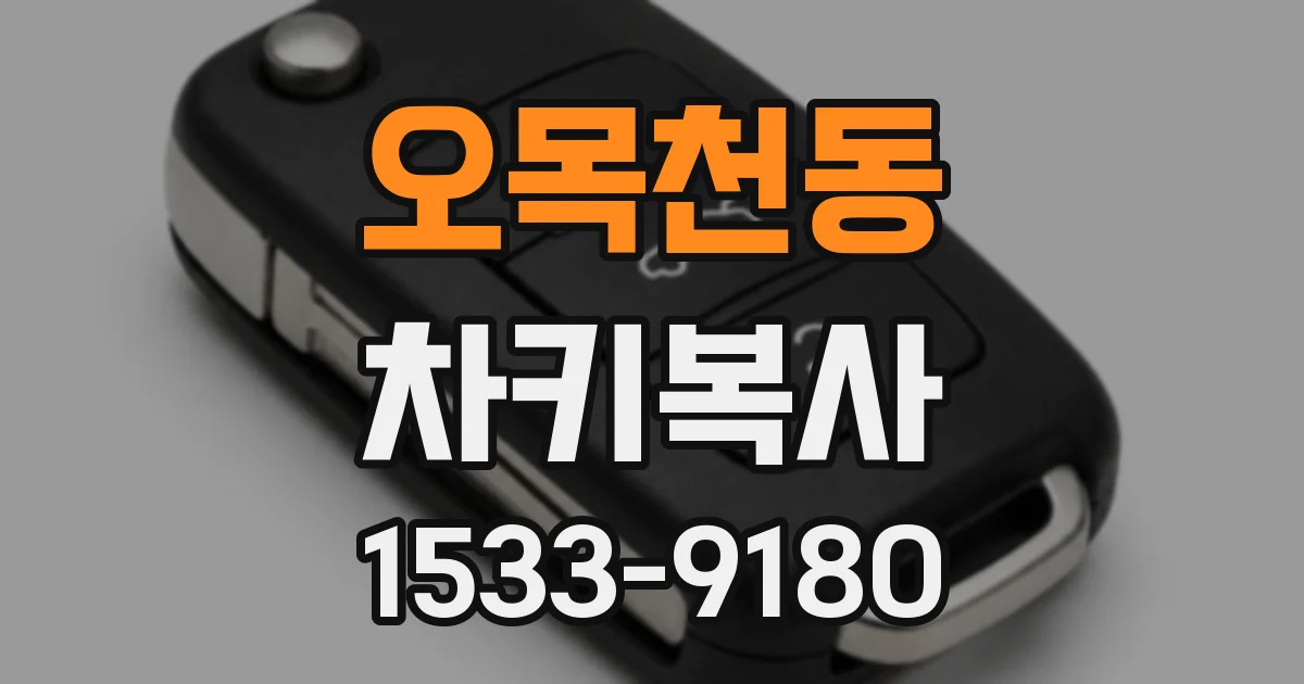 오목천동 차키복사