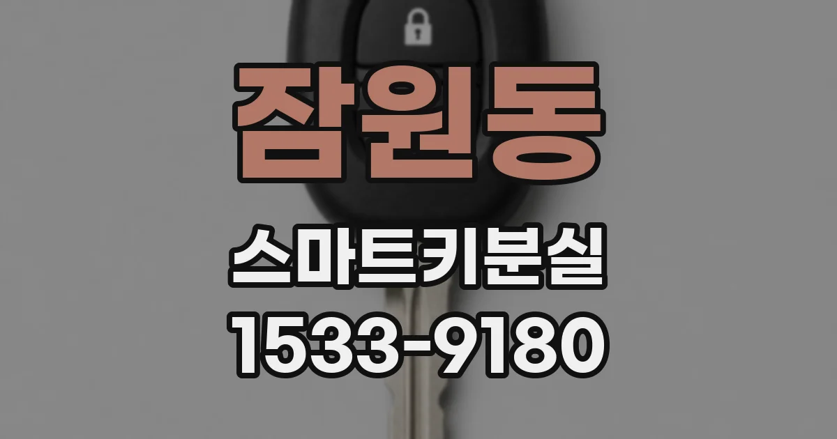 잠원동 스마트키분실