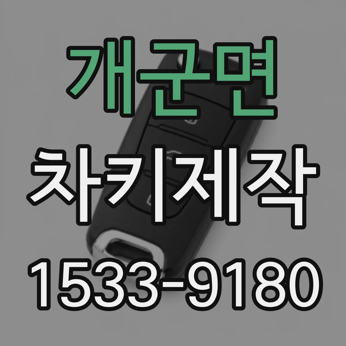 개군면 차키제작