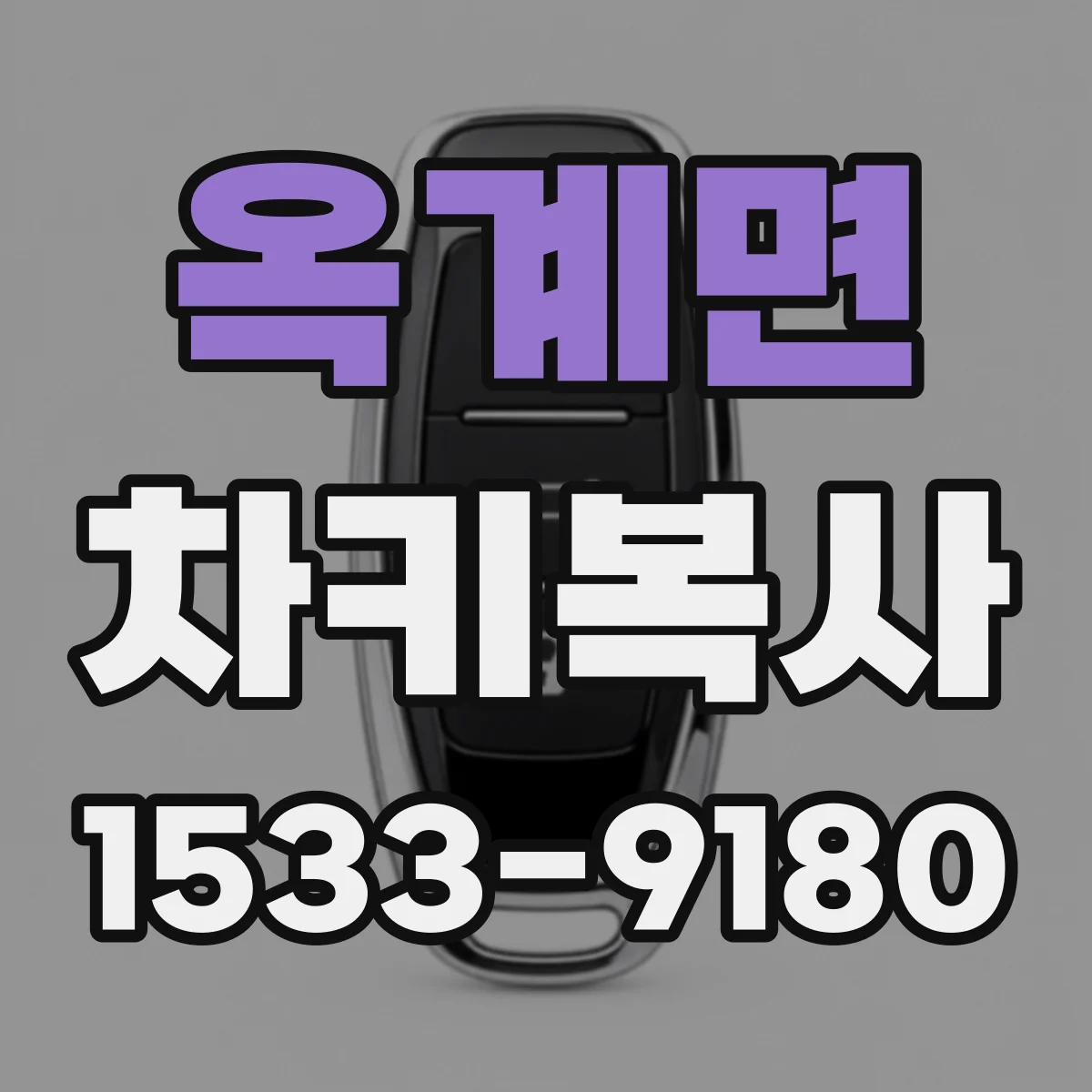 옥계면 차키복사