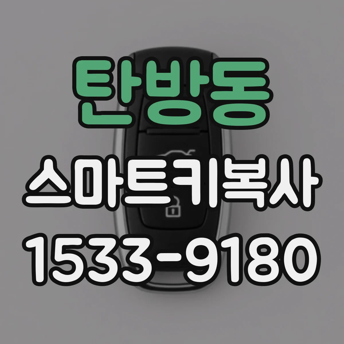 탄방동 스마트키복사