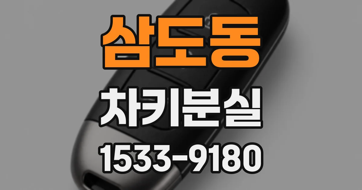 삼도동 차키분실