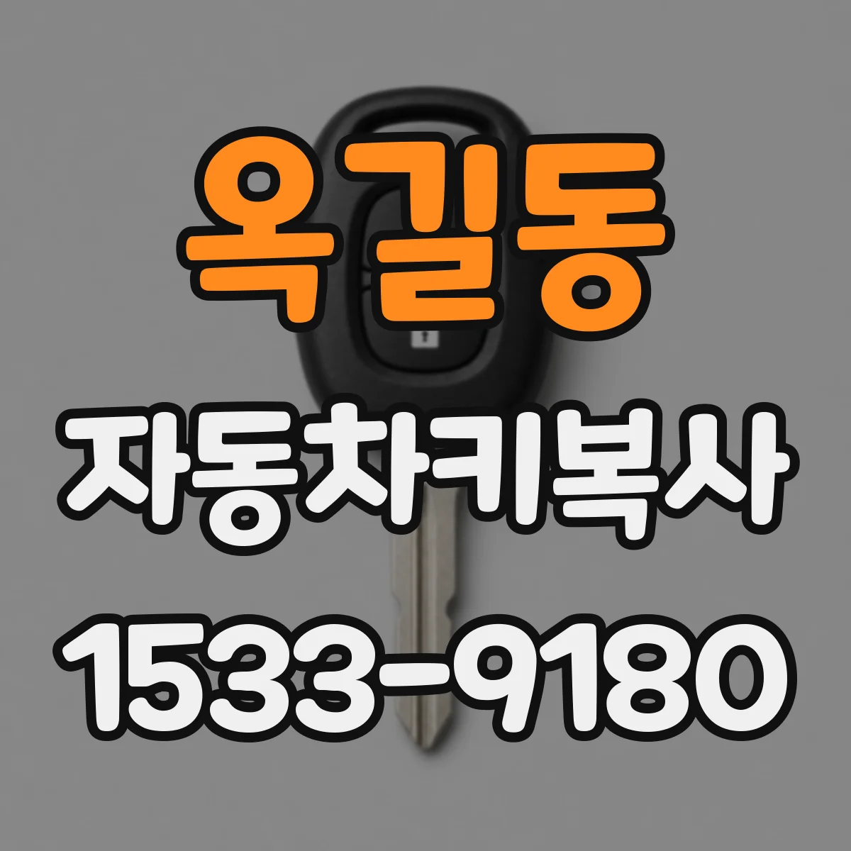 옥길동 자동차키복사