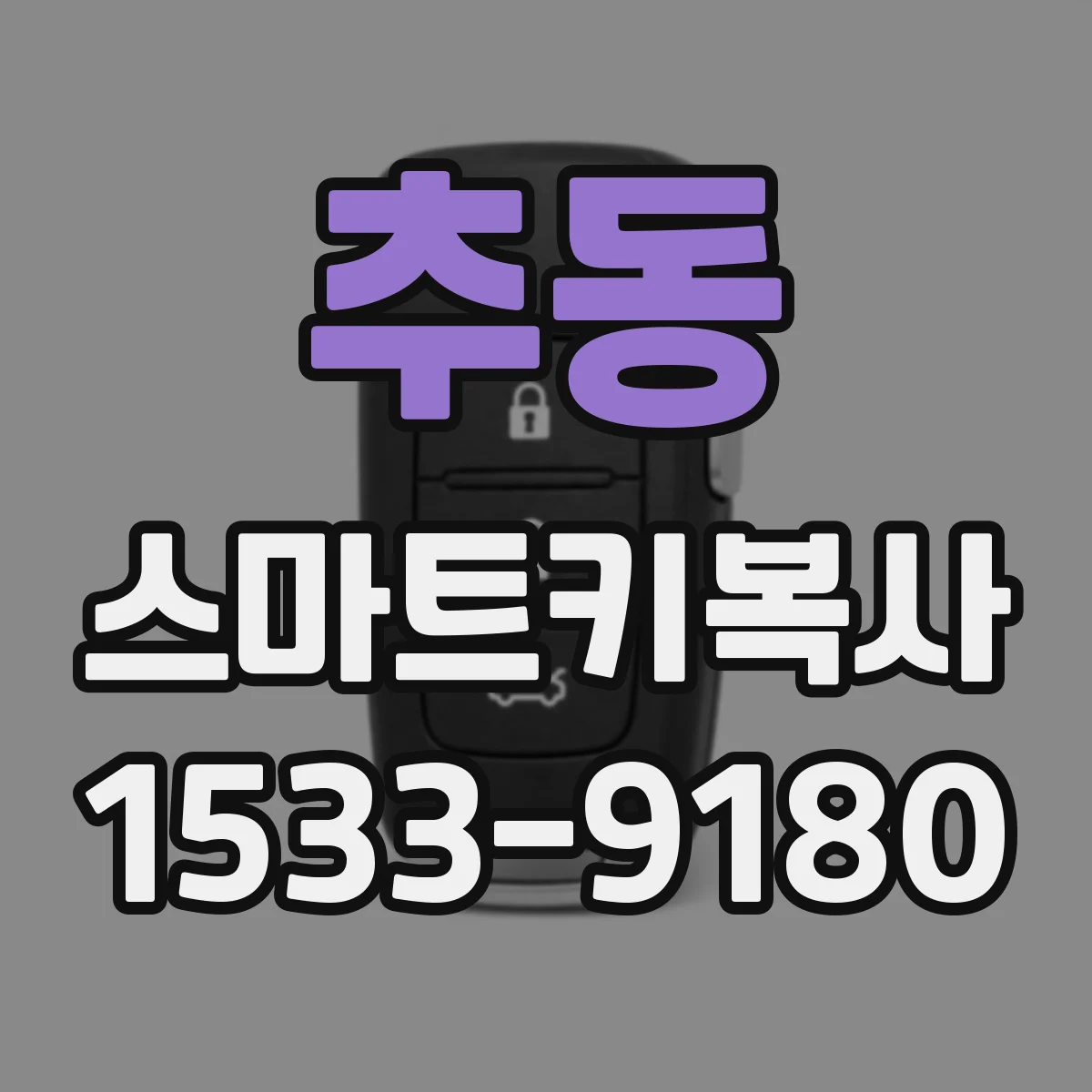 추동 스마트키복사