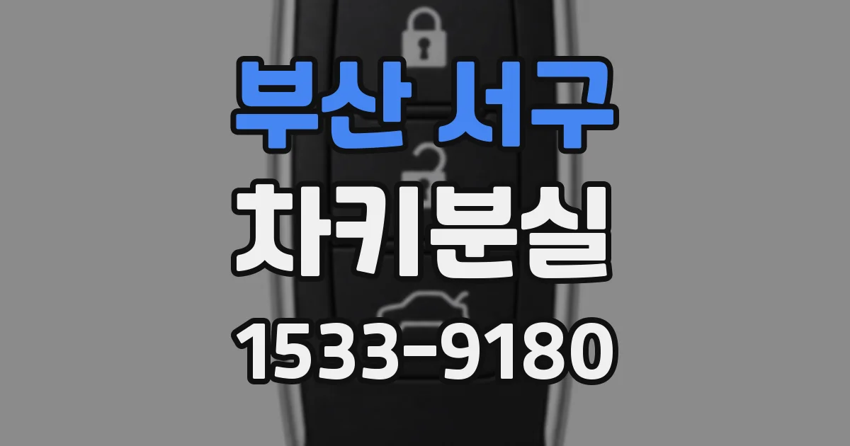 부산 서구 차키분실