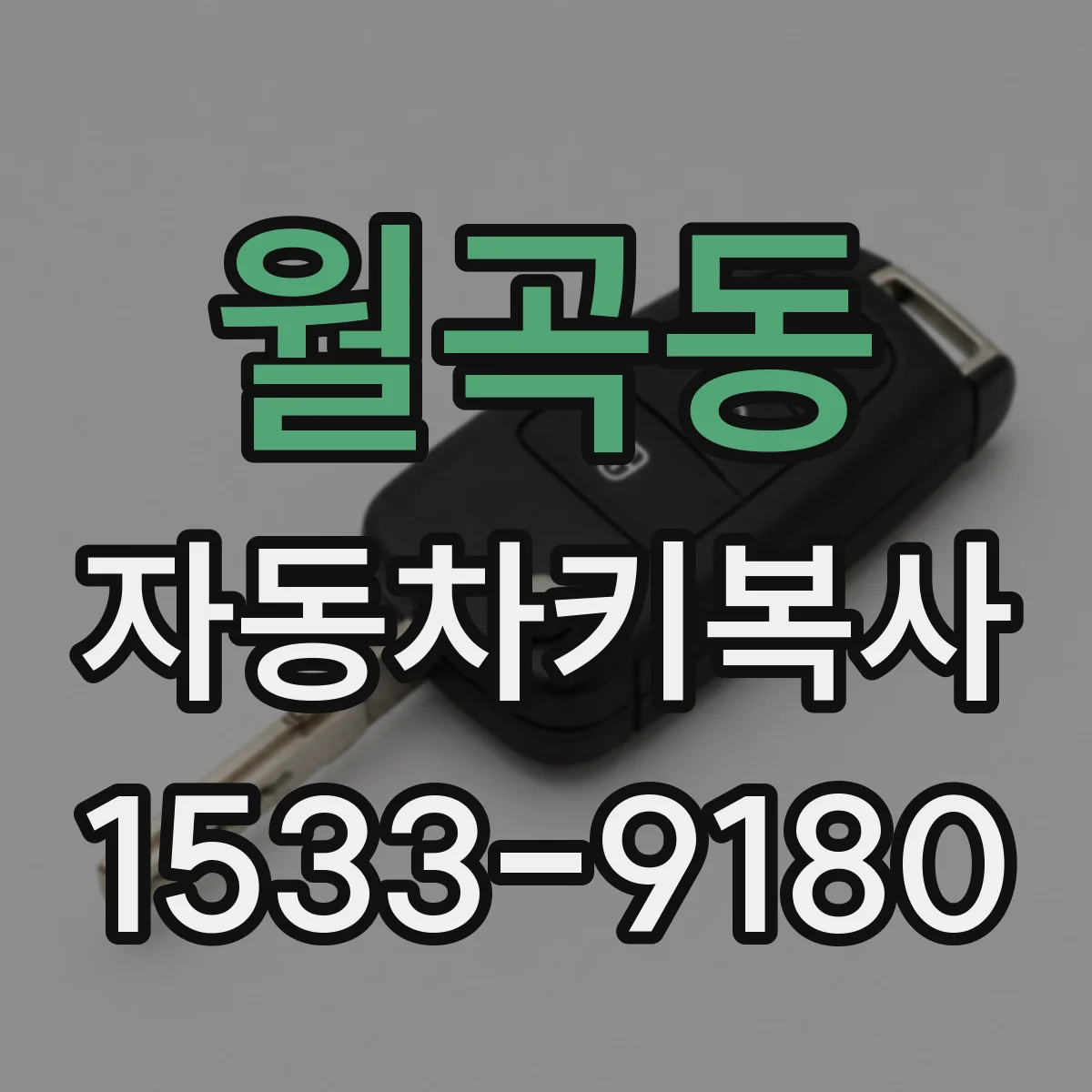 월곡동 자동차키복사