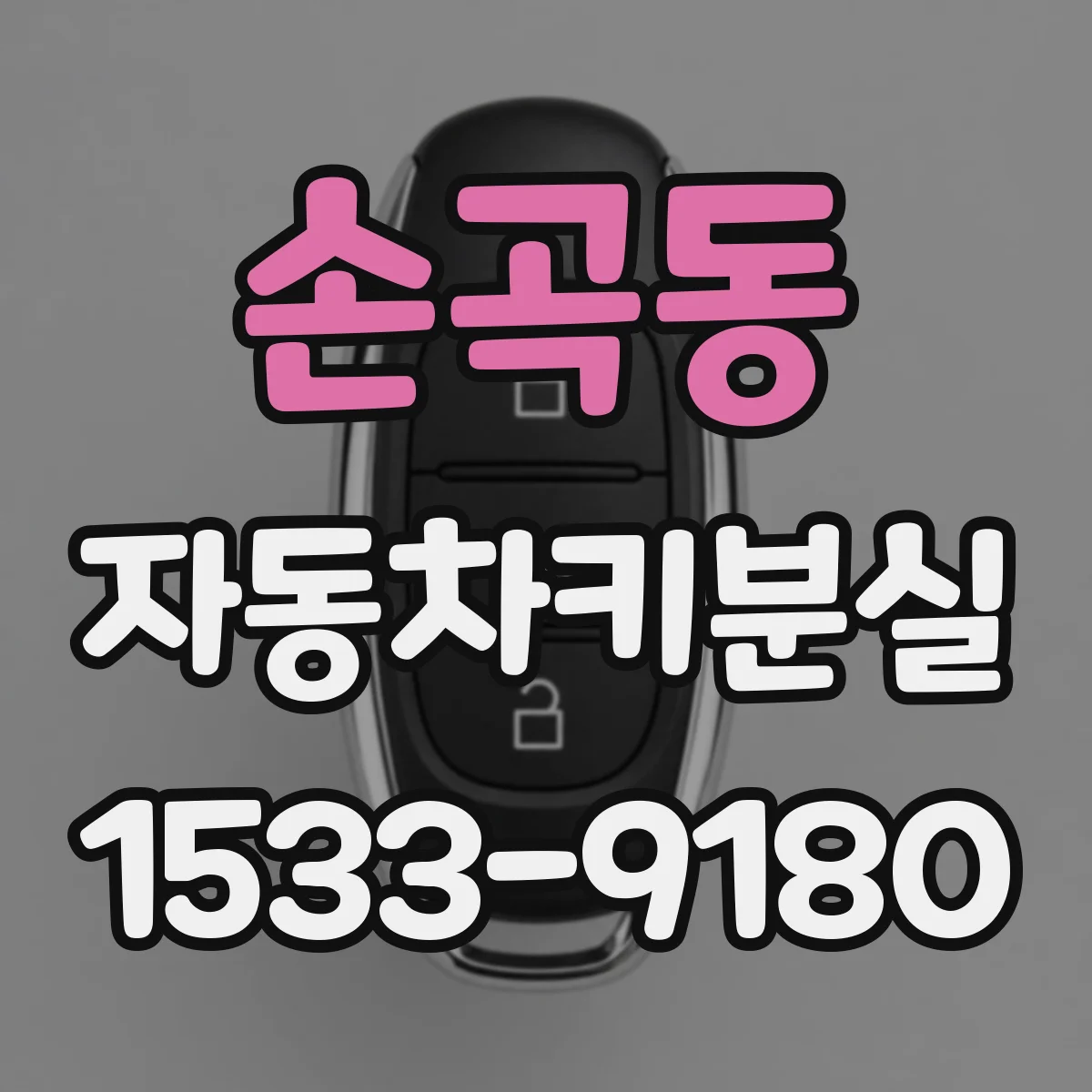 손곡동 자동차키분실