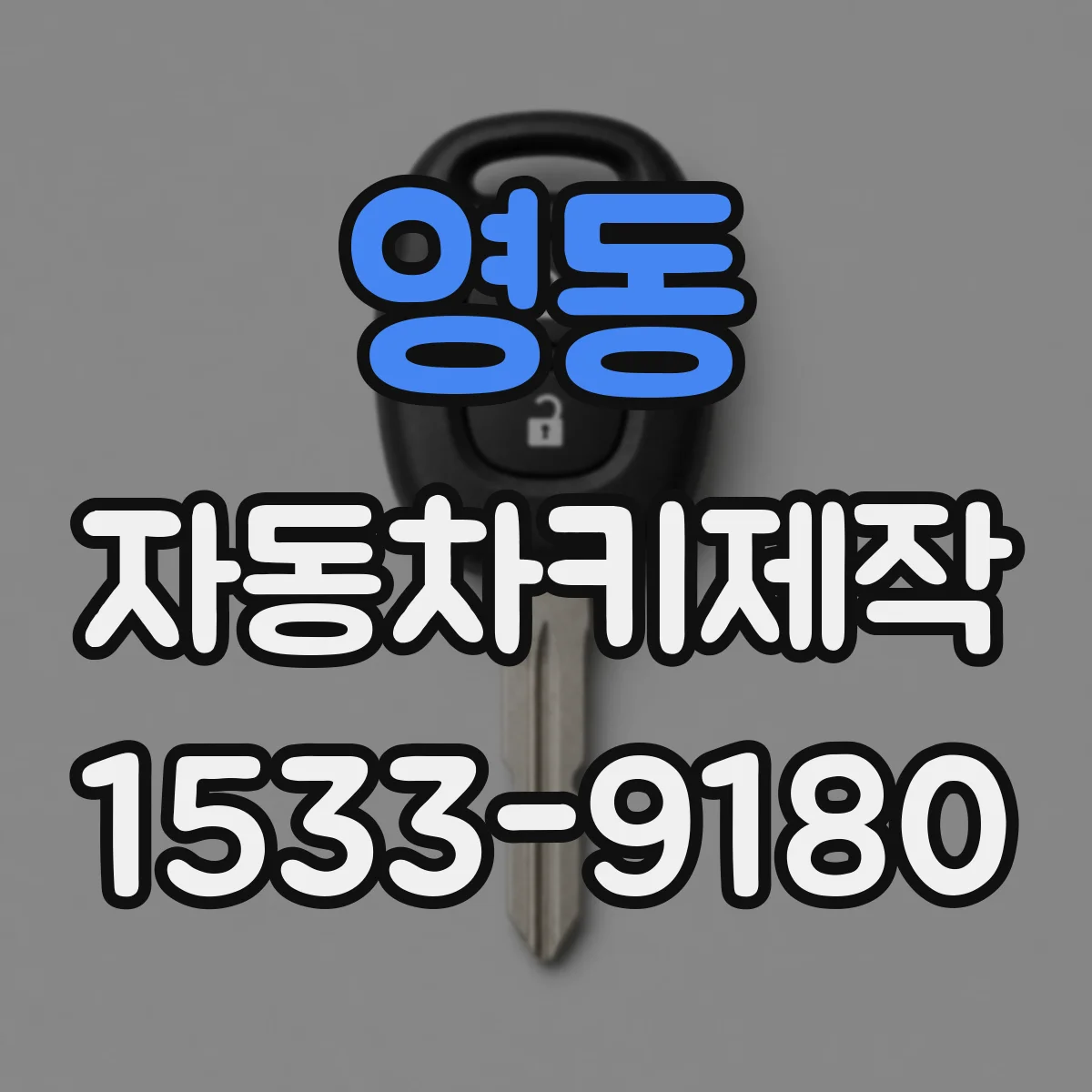 영동 자동차키제작