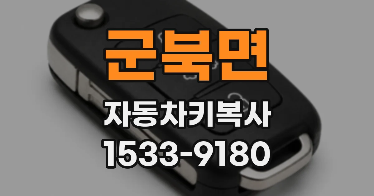 군북면 자동차키복사