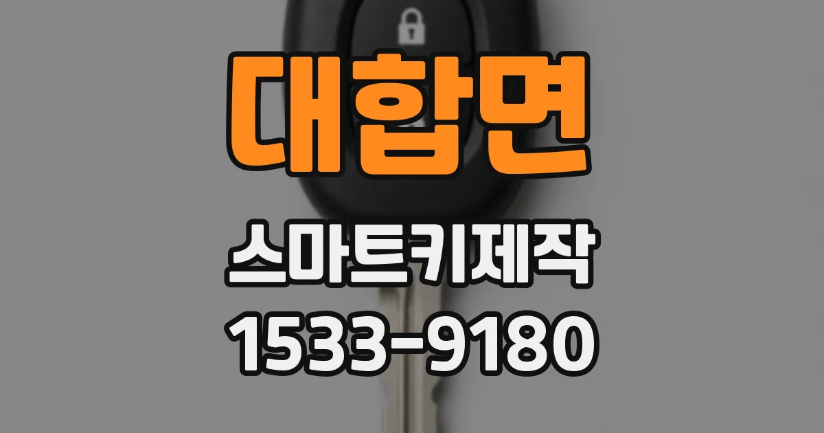 대합면 스마트키제작