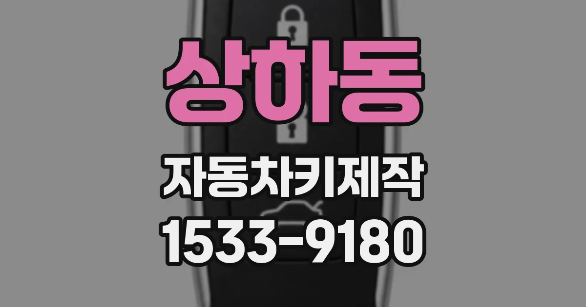 상하동 자동차키제작