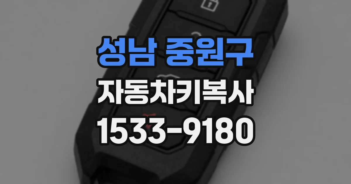 성남 중원구 자동차키복사