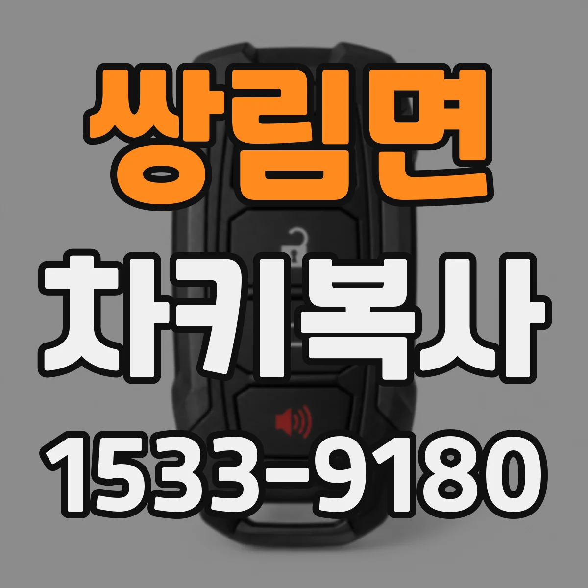 쌍림면 차키복사