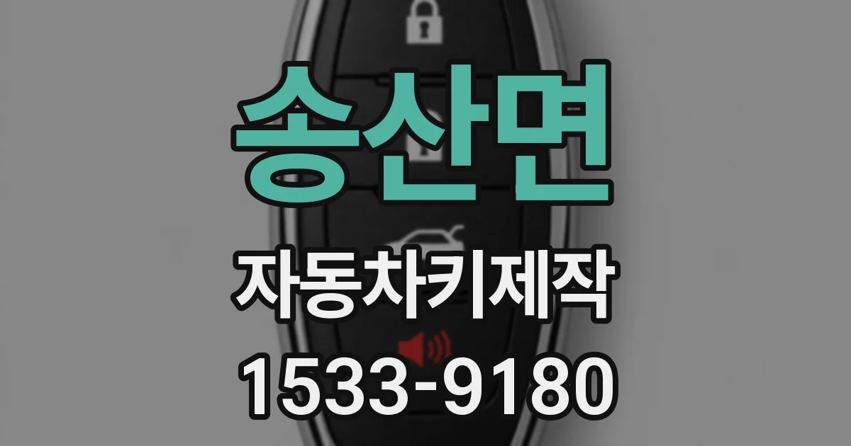 송산면 자동차키제작