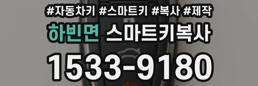 하빈면 스마트키복사