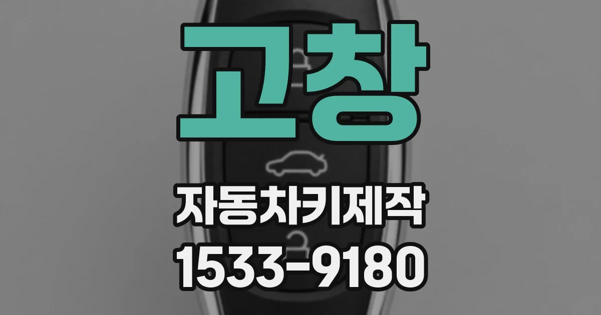 고창 자동차키제작