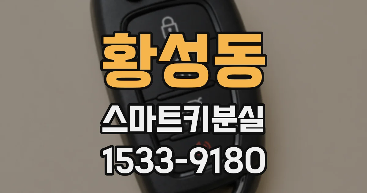 황성동 스마트키분실