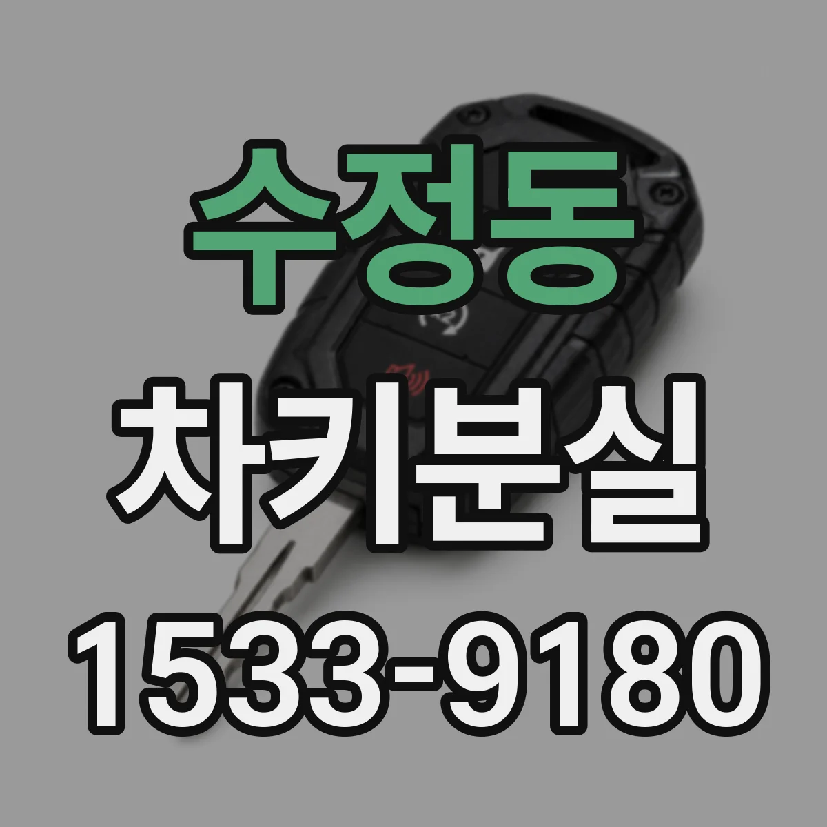 수정동 차키분실