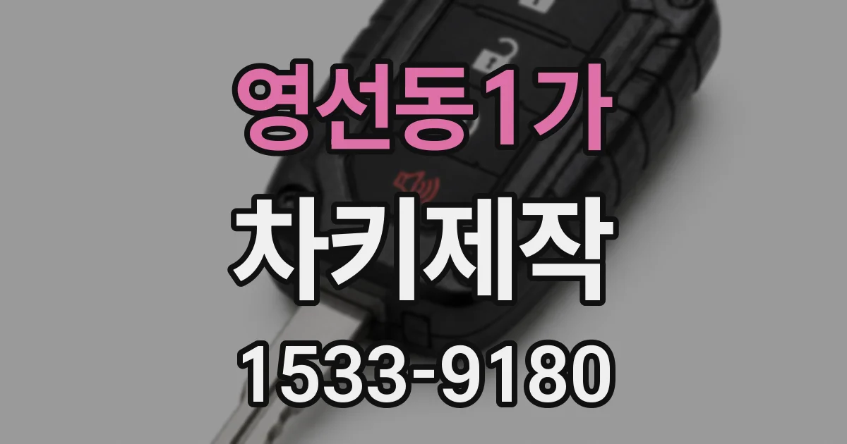 영선동1가 차키제작