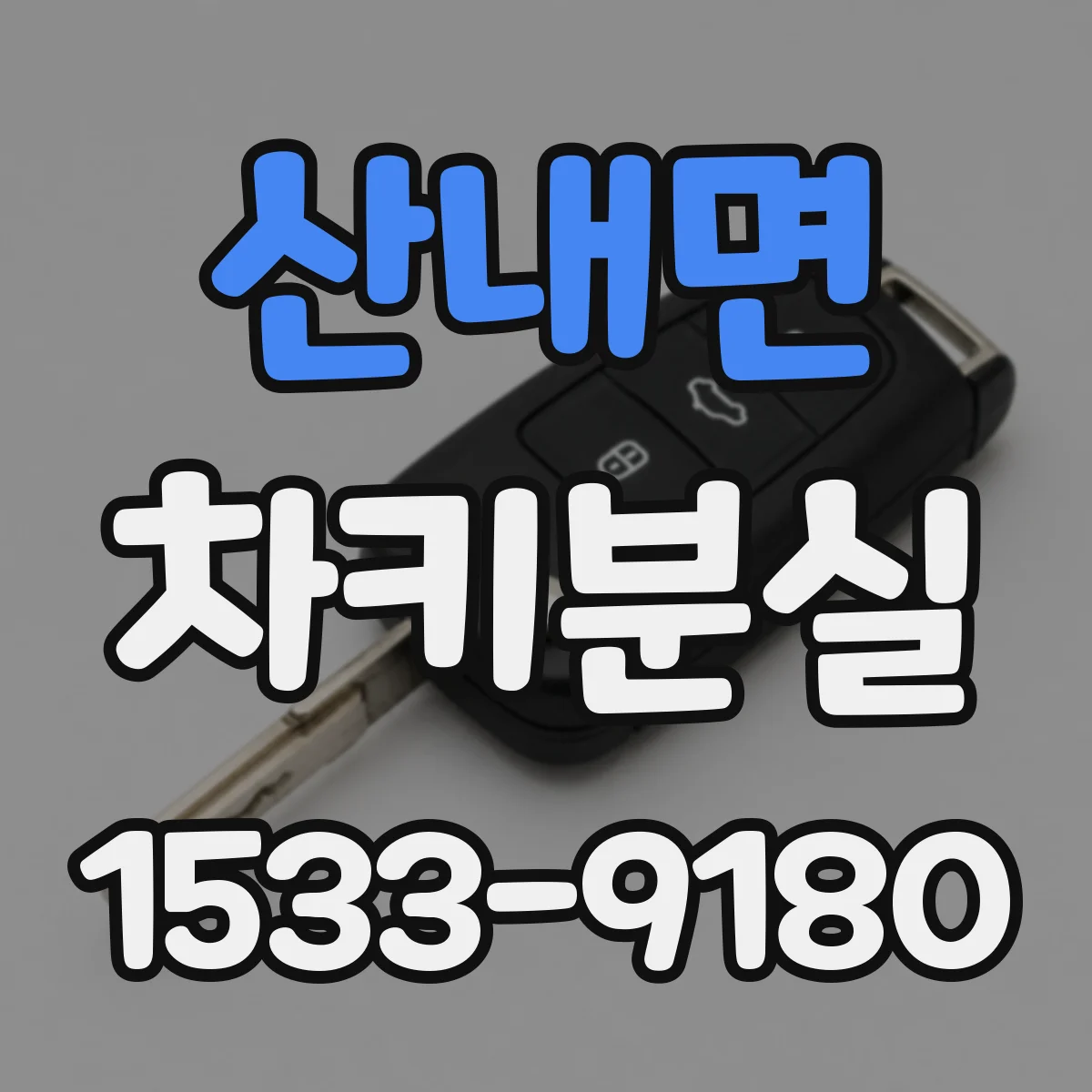 산내면 차키분실