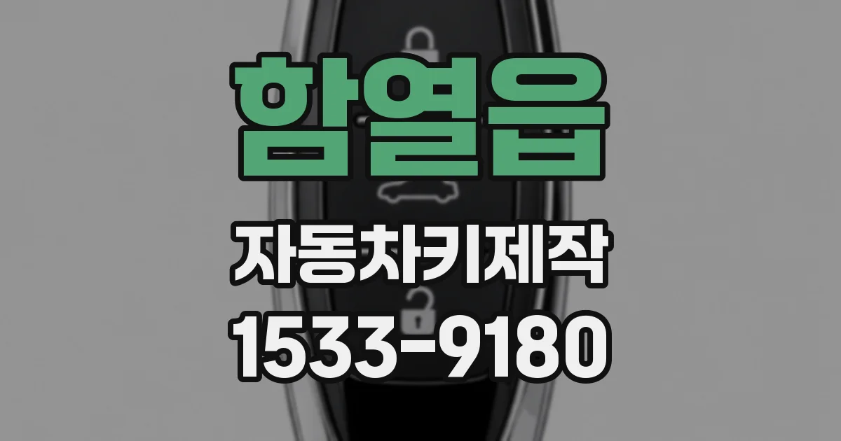 함열읍 자동차키제작