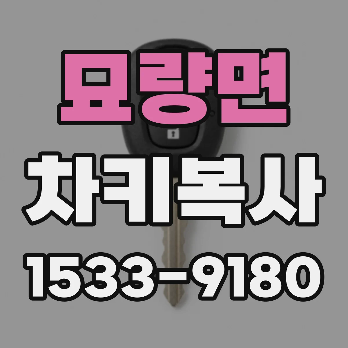 묘량면 차키복사